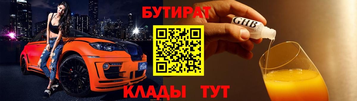 Бутират бутандиол  Вход с VPN  Котовск 
