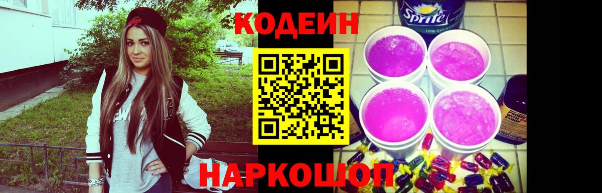 Codein Purple Drank  Вход с VPN  Котовск  Codein Purple Drank 