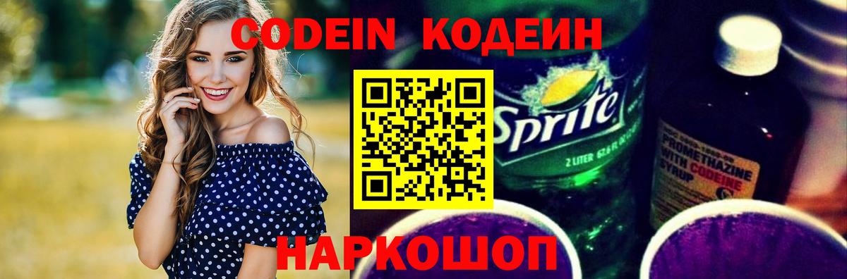 Кодеиновый сироп Lean Purple Drank Котовск